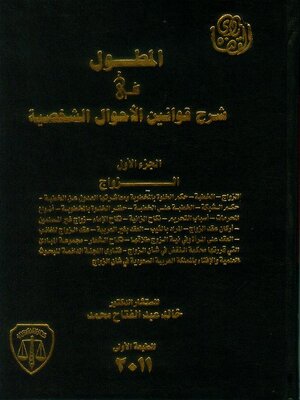 cover image of المطول في شرح قوانين الأحوال الشخصية